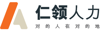 仁領人力資源